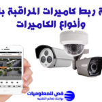 طريقة ربط كاميرات المراقبة بالجوال