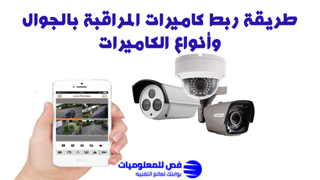 طريقة ربط كاميرات المراقبة بالجوال