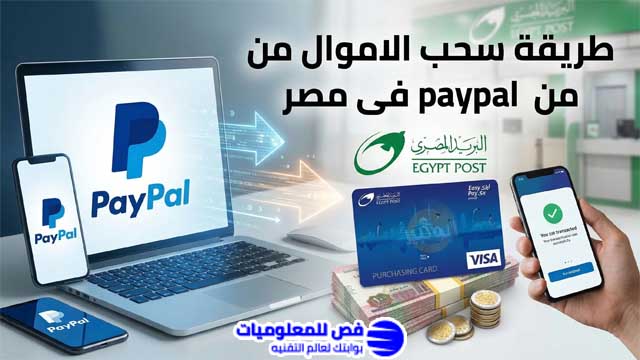 طريقة سحب الاموال من paypal فى مصر