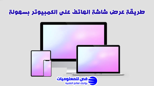 عرض شاشة الهاتف على الكمبيوتر