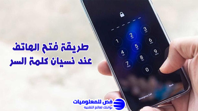 طريقة فتح الهاتف عند نسيان كلمة السر
