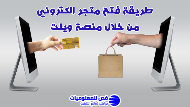 كيفية انشاء متجر الكتروني