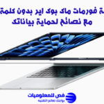 طريقة فورمات ماك بوك