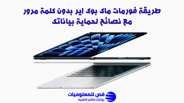 طريقة فورمات ماك بوك