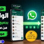 طريقة نقل الواتساب بجميع المحادثات من موبايل إلى موبايل آخر