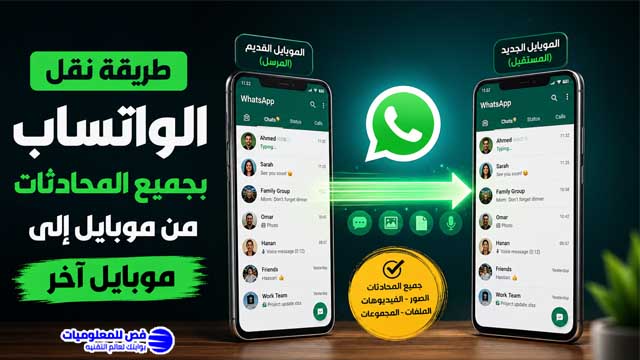 طريقة نقل الواتساب بجميع المحادثات من موبايل إلى موبايل آخر
