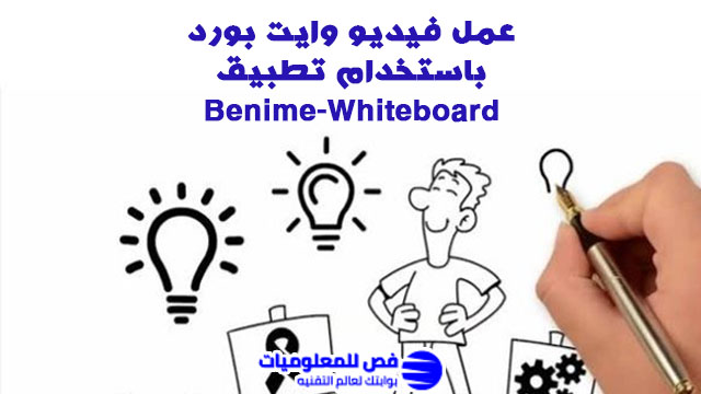 عمل فيديو وايت بورد