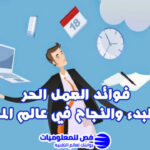 فوائد العمل الحر