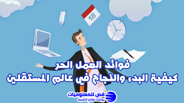 فوائد العمل الحر
