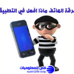 في حالة سرقة الهاتف ماذا افعل؟