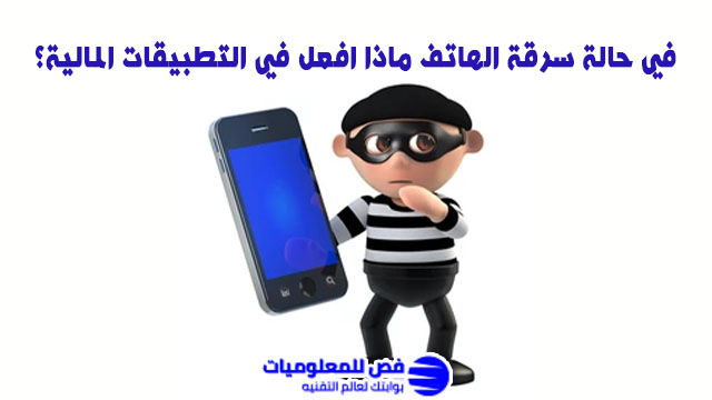 في حالة سرقة الهاتف ماذا افعل؟
