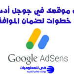 القبول في أدسنس