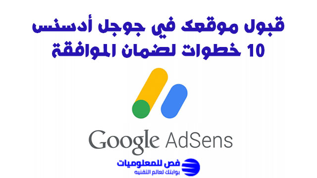القبول في أدسنس