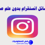 قراءة رسائل انستقرام بدون علم صاحبها