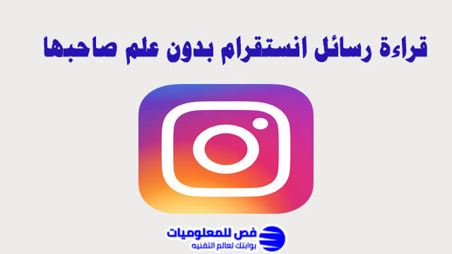 قراءة رسائل انستقرام بدون علم صاحبها