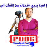 قصة مخترع لعبة ببجي