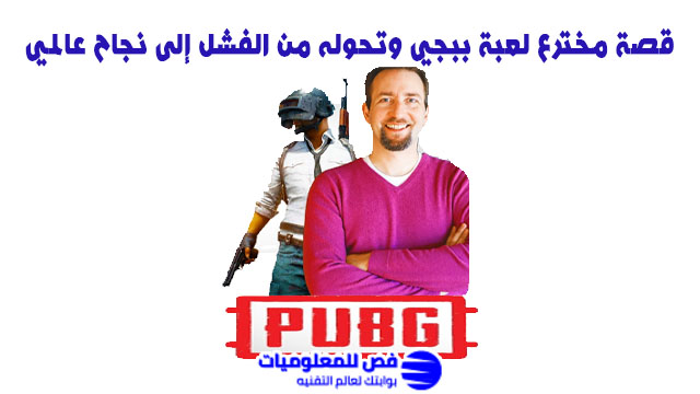 قصة مخترع لعبة ببجي