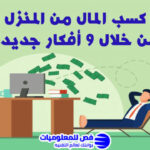 كسب المال من المنزل