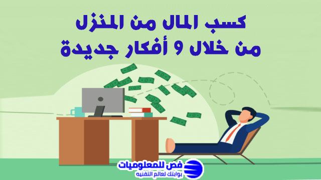 كسب المال من المنزل