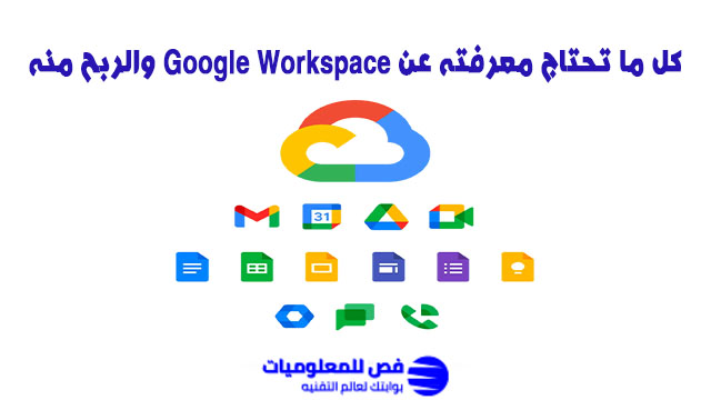 كل ما تحتاج معرفته عن Google Workspace والربح منه Google Workspace