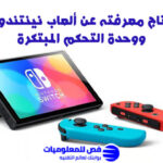 ألعاب نينتندو سويتش