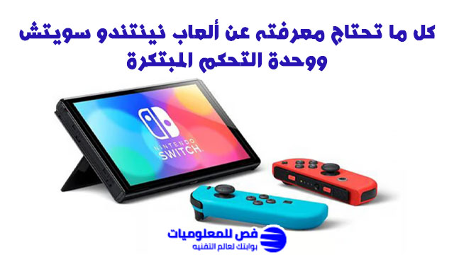 ألعاب نينتندو سويتش