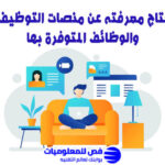 منصات التوظيف عن بعد