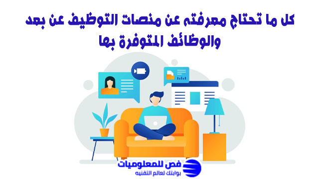 منصات التوظيف عن بعد