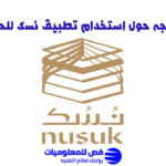 استخدام تطبيق نسك