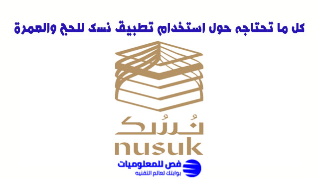استخدام تطبيق نسك