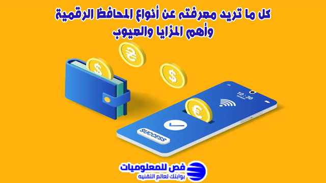أنواع المحافظ الرقمية