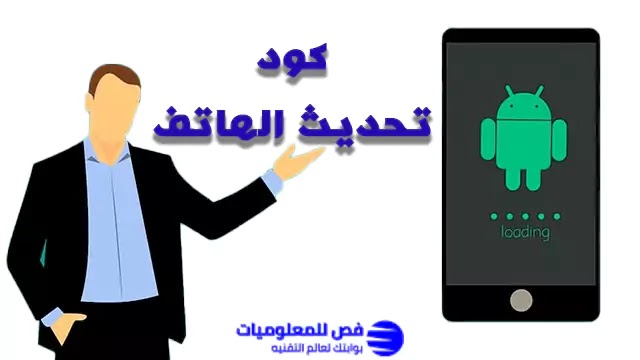 كود تحديث الهاتف