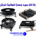 مبرد وحدة المعالجة المركزية