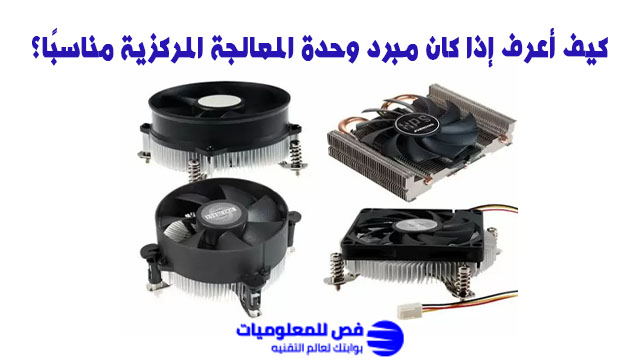 مبرد وحدة المعالجة المركزية