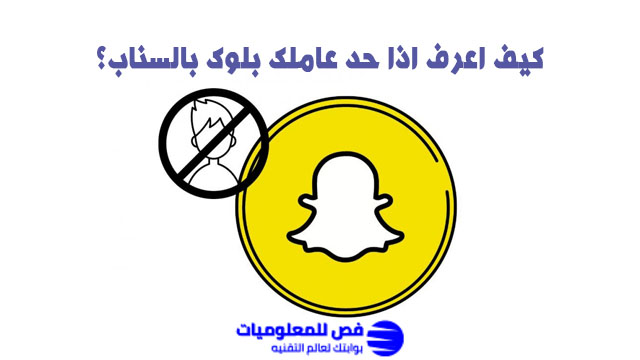 كيف اعرف اذا حد عاملك بلوك بالسناب؟