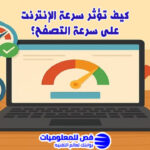 سرعة التصفح