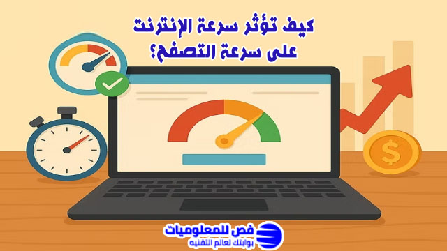 سرعة التصفح