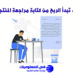 مراجعة المنتجات