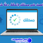 العمل على مستقل