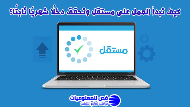 العمل على مستقل