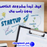 كيف تبدأ مشروعك الخاص بدون رأس مال
