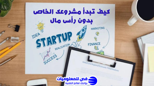 كيف تبدأ مشروعك الخاص بدون رأس مال