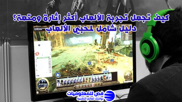 تحسين تجربة اللعب