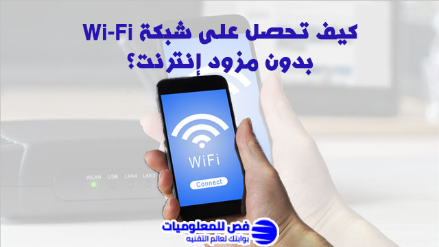 شبكة Wi-Fi بدون مزود إنترنت