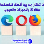 أفضل المتصفحات