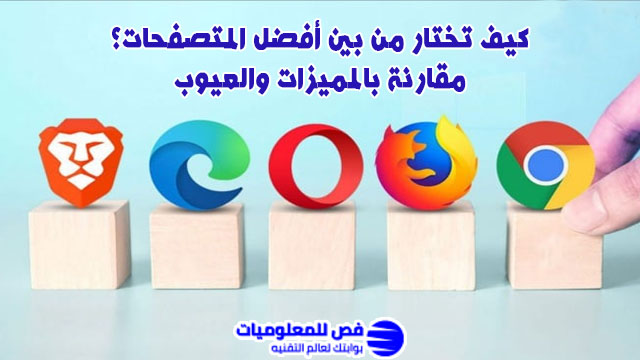 كيف تختار من بين أفضل المتصفحات؟ مقارنة بالمميزات والعيوب أفضل المتصفحات