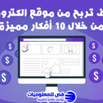 كيفية الربح من موقع الكتروني