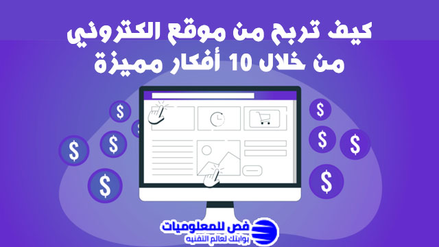 كيفية الربح من موقع الكتروني