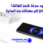 كيف تزيد سرعة شحن الهاتف؟