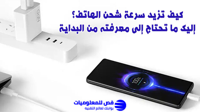 كيف تزيد سرعة شحن الهاتف؟